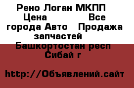 Рено Логан МКПП › Цена ­ 23 000 - Все города Авто » Продажа запчастей   . Башкортостан респ.,Сибай г.